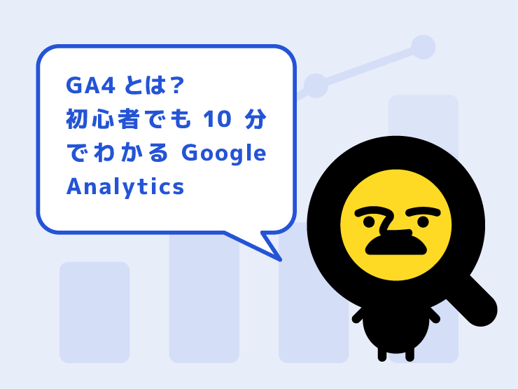 GA4とは？初心者でも10分でわかるGoogle Analytics
