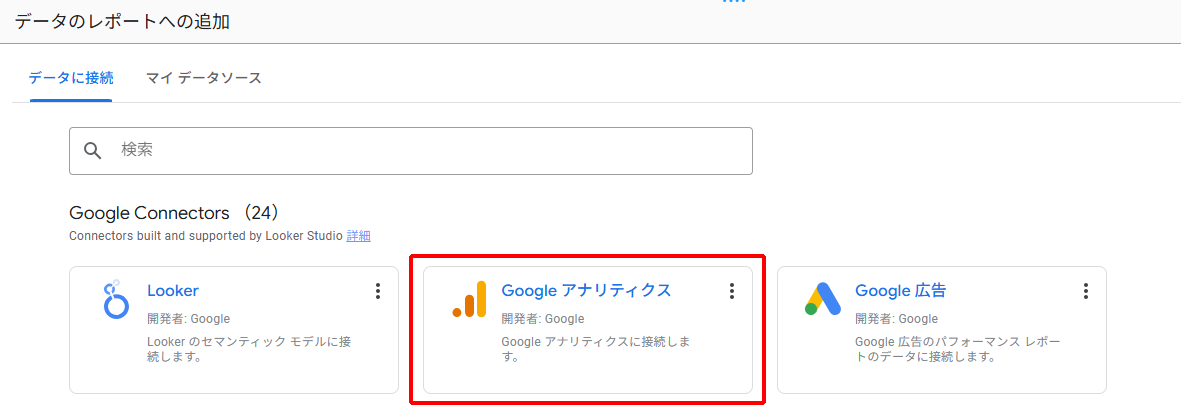 Looker Studio Google Analyticsを連携