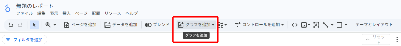 Looker Studio グラフを追加