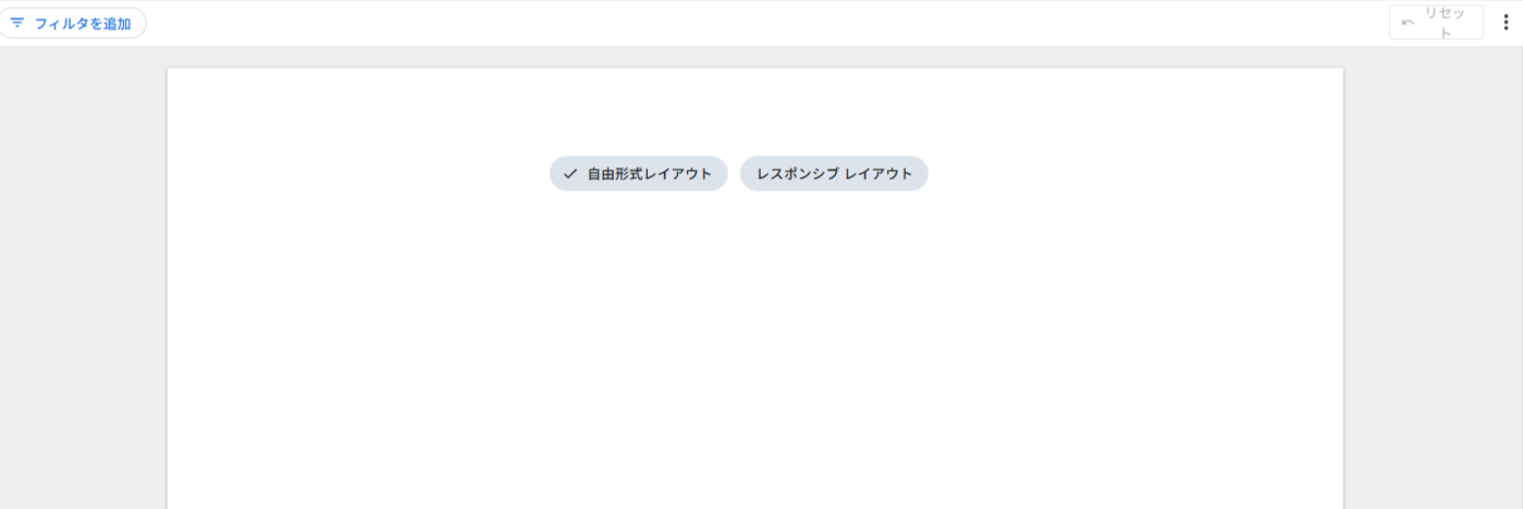 Looker Studio レポートのレイアウトを選択