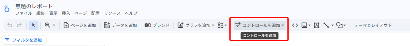 Looker Studioでコントロールを追加する