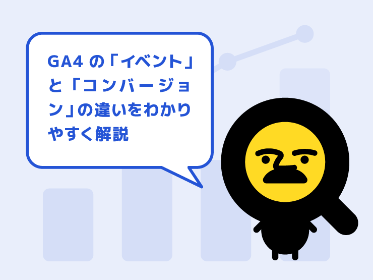GA4の「イベント」と「コンバージョン」の違いをわかりやすく解説