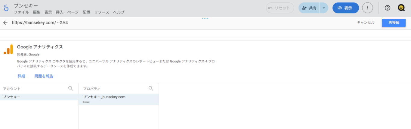 Looker StudioでGA4を連携する