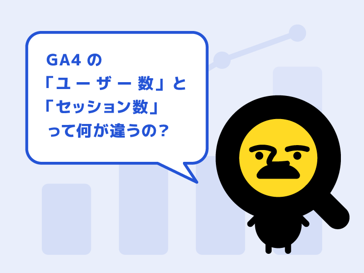 GA4の「ユーザー数」と「セッション数」って何が違うの？