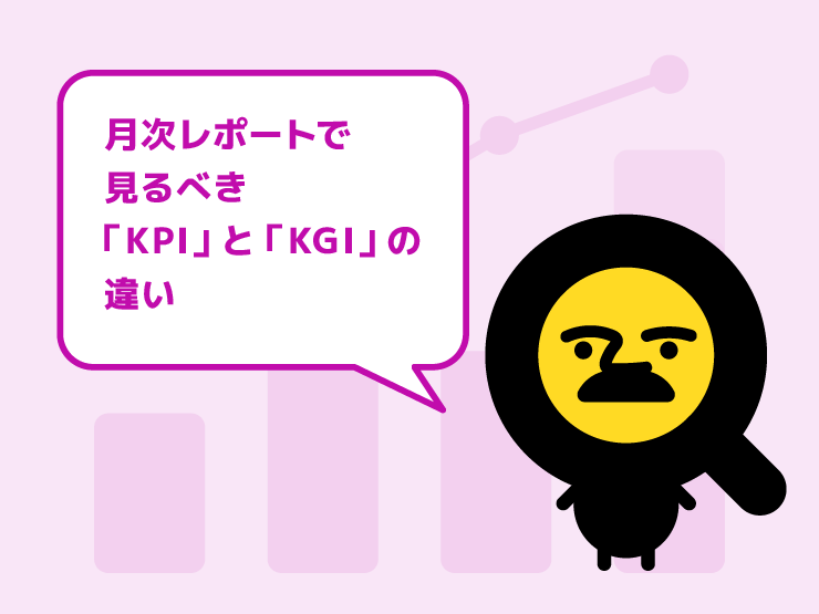 月次レポートで見るべき「KPI」と「KGI」の違い