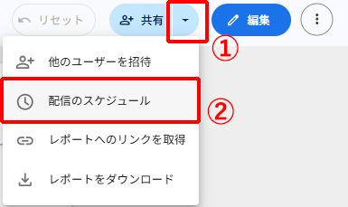 Looker Studioでレポートをメール配信する手順