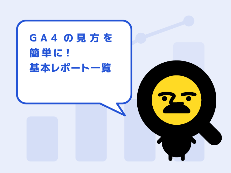 GA4の見方を簡単に！基本レポート一覧