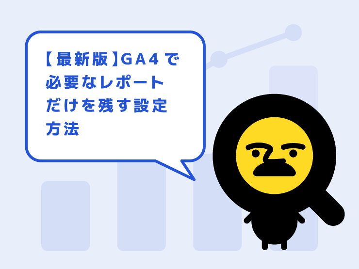 【最新版】GA4で必要なレポートだけを残す設定方法
