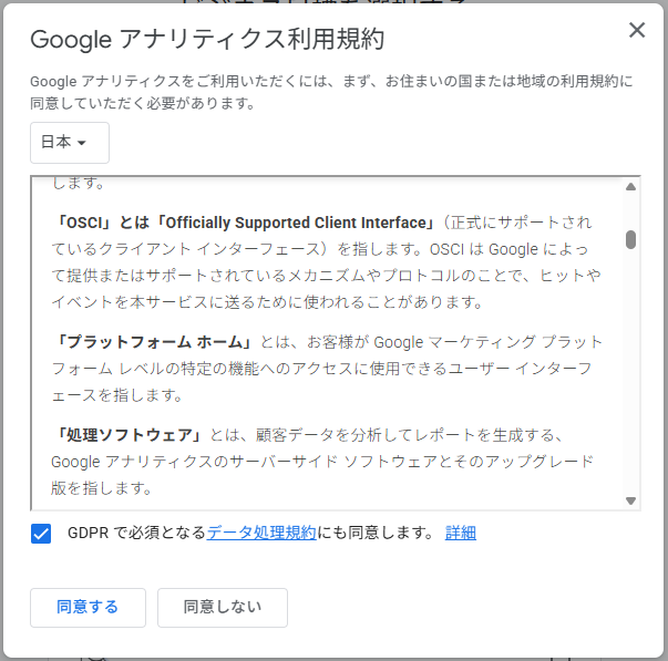 GAの利用規約の同意画面