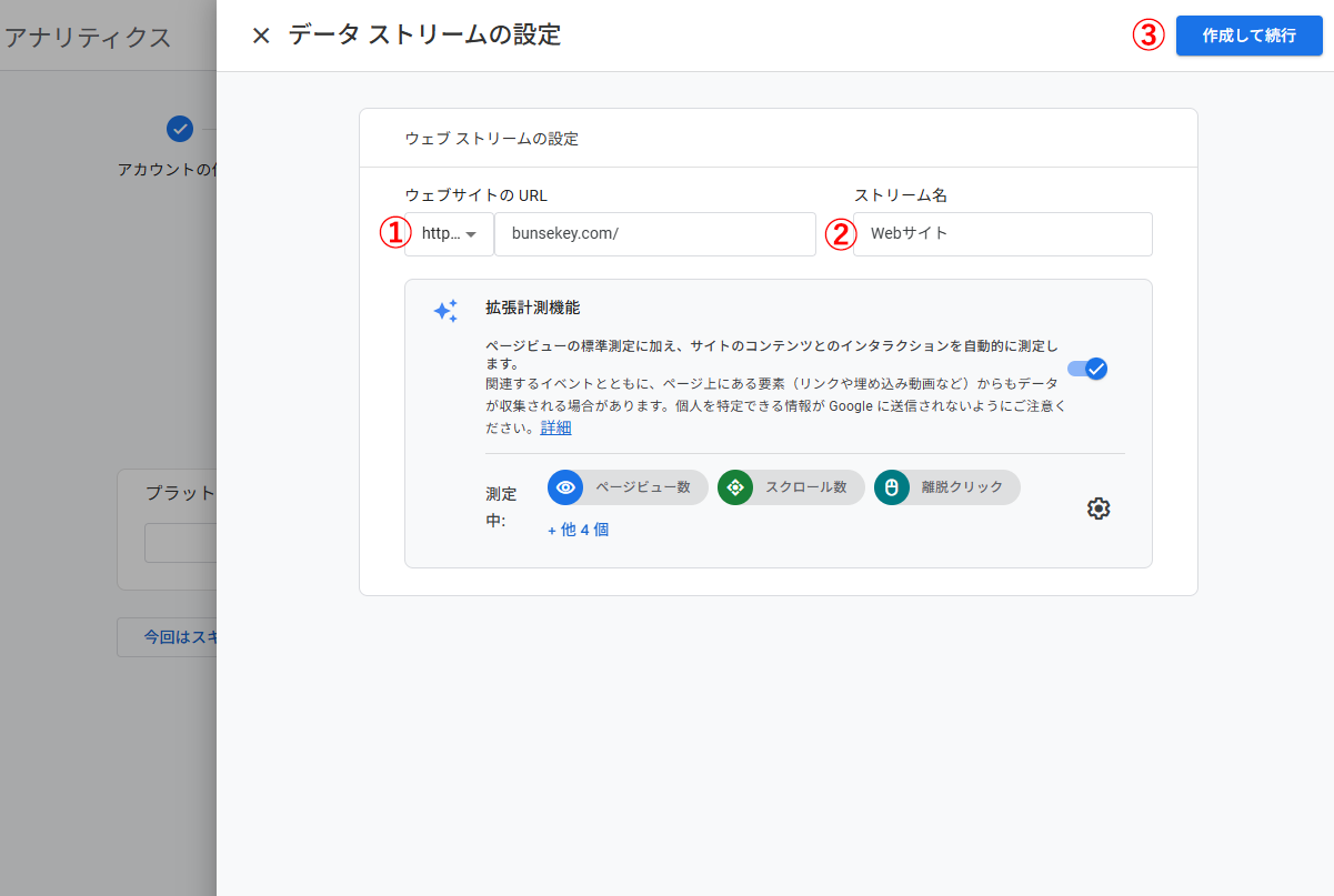 GA4でデータストリームの設定をする