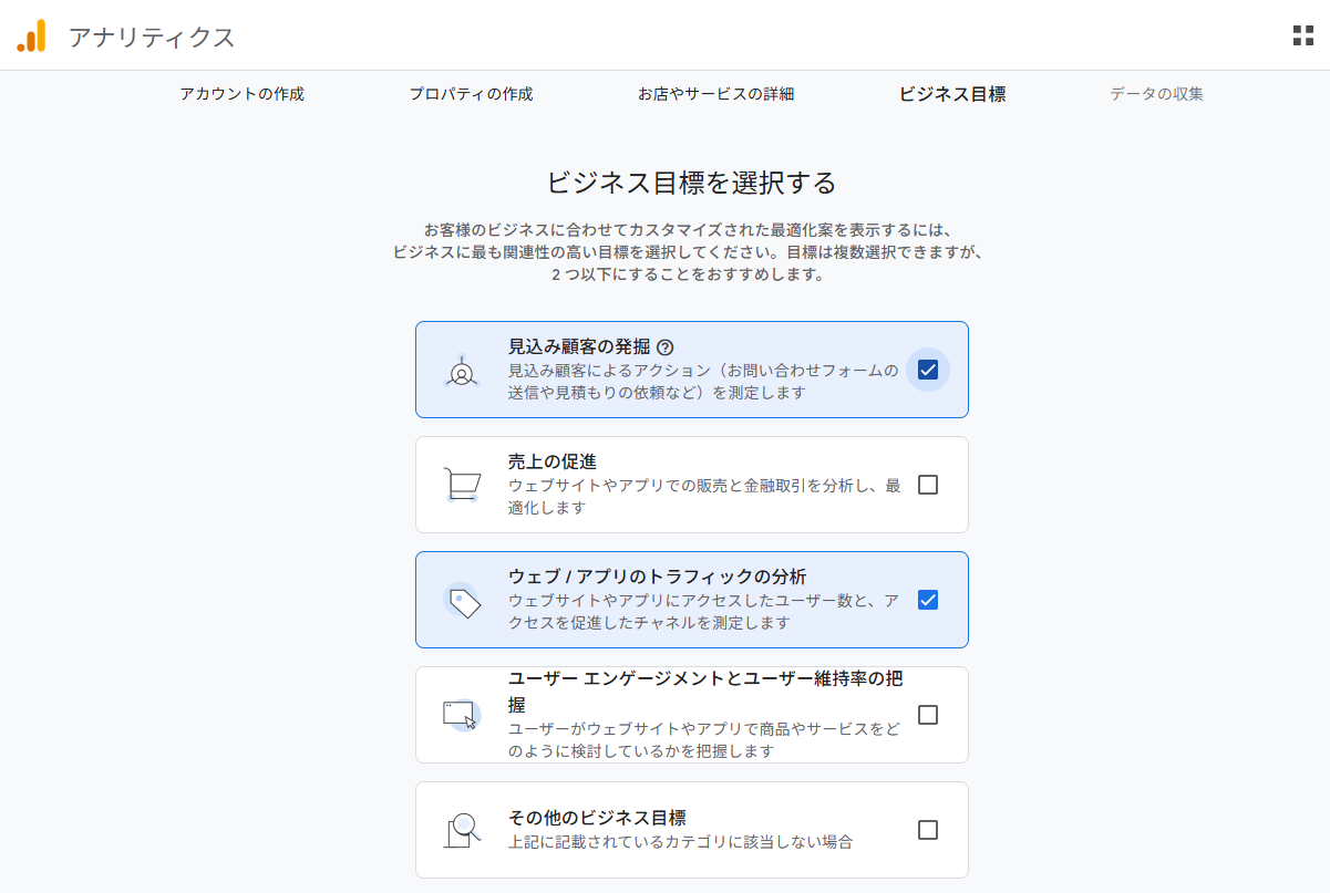 GAのビジネスの目標を選択する