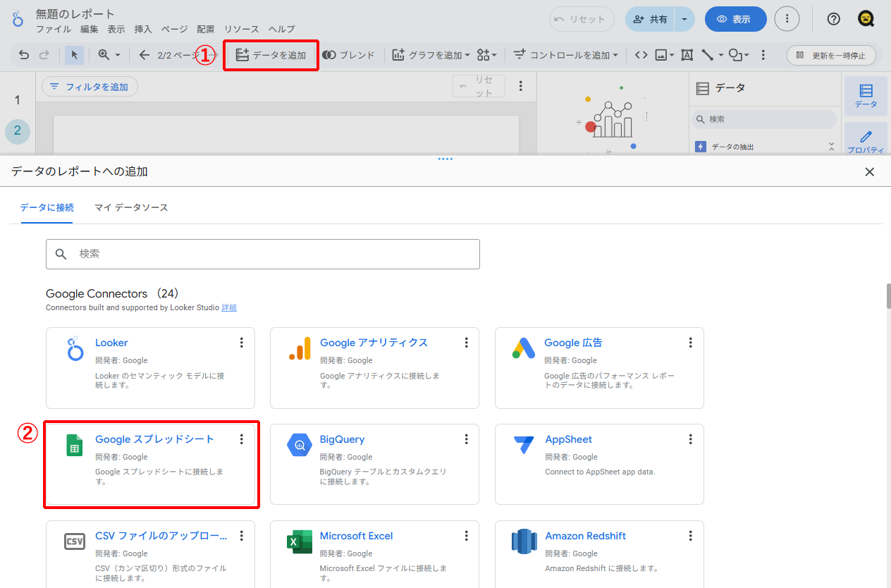 Looker Studioをスプレッドシート連携する