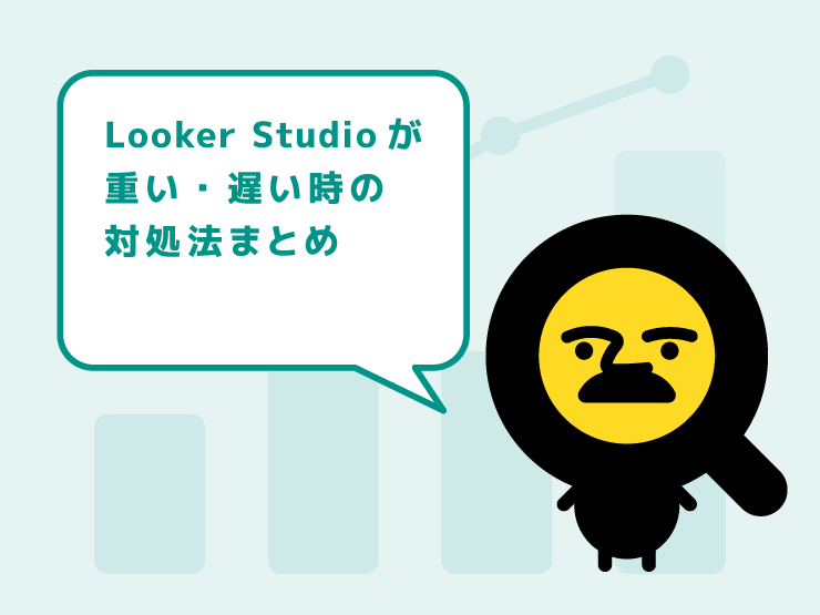 Looker Studioが重い・遅い時の対処法まとめ