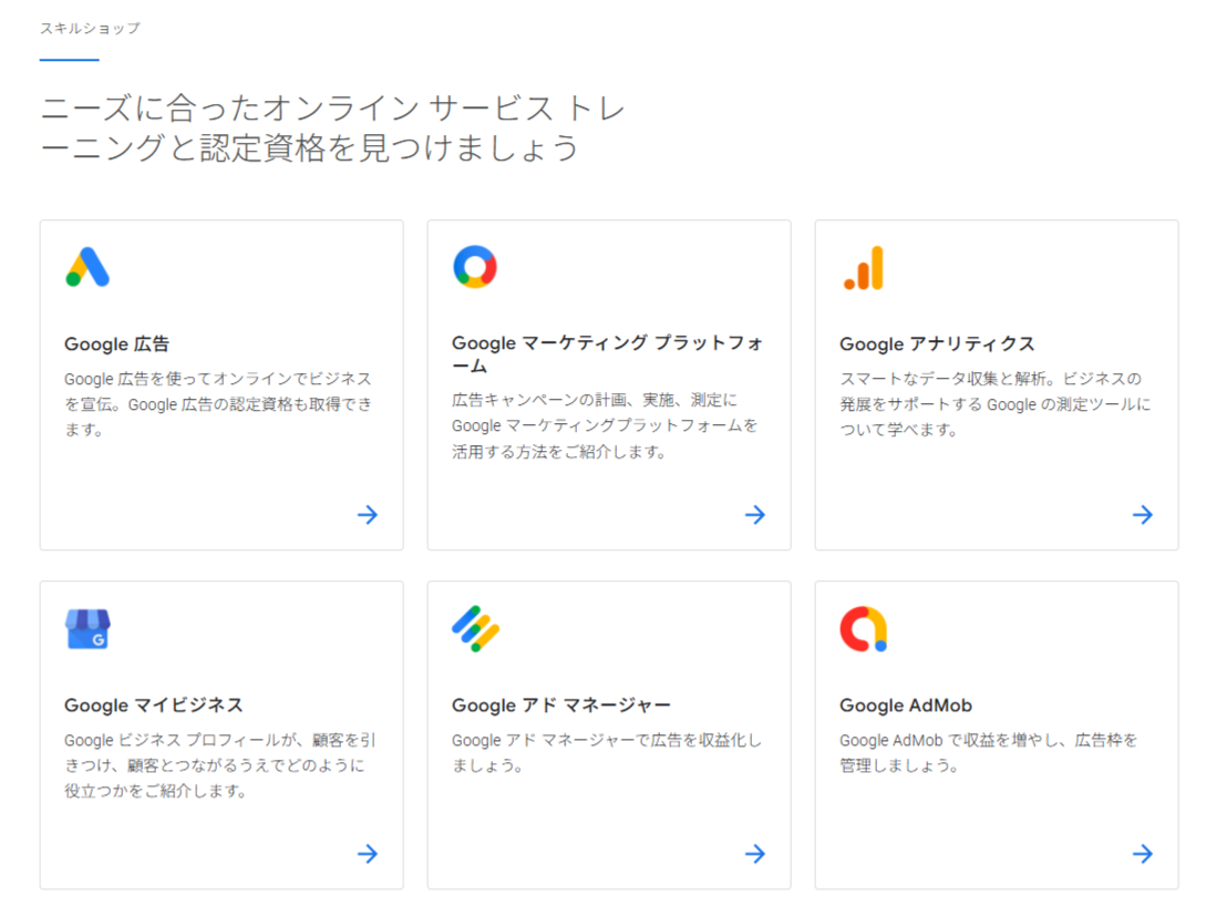 Googleスキルショップの選択画面