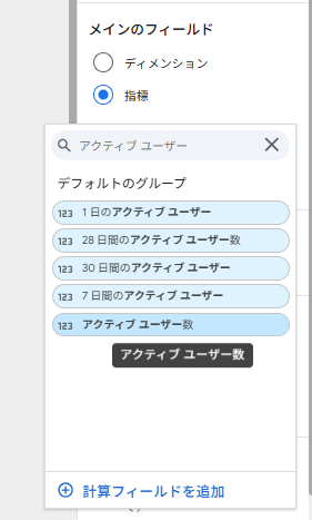 Looker Studioの指標の設定でアクティブユーザーを選択する