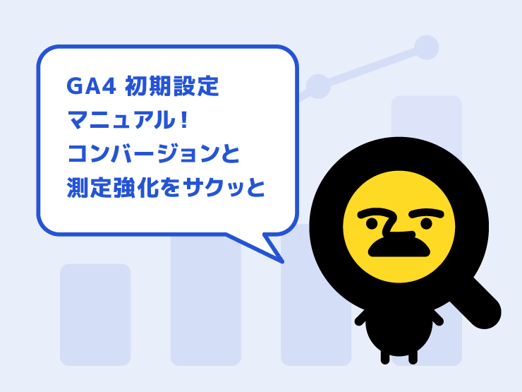 GA4初期設定マニュアル！コンバージョンと測定強化をサクッと