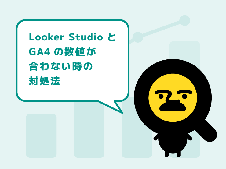 Looker StudioとGA4の数値が合わない？4つの原因と一致させる対処法