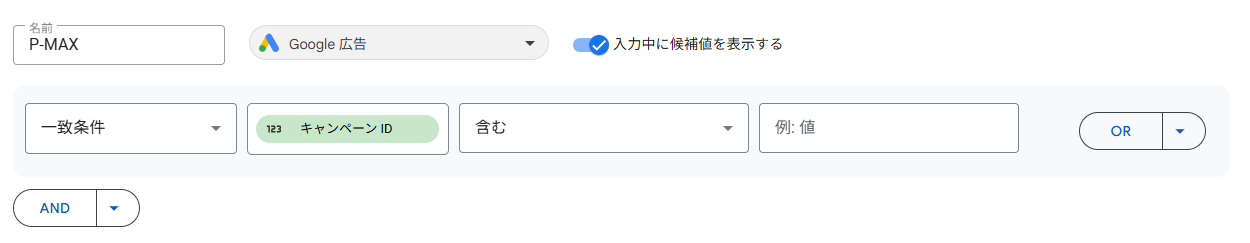 Looker StudioでGoogle広告のキャンペーンIDのフィルタを作成する