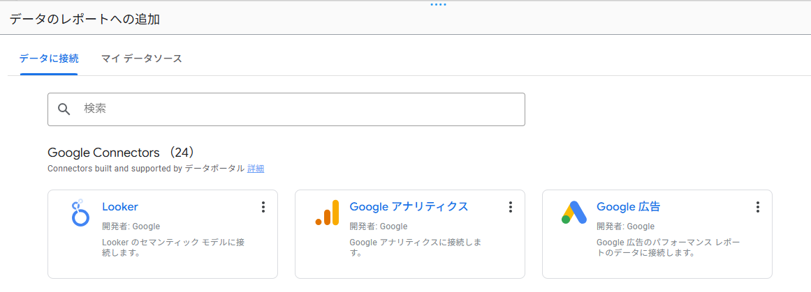 Looker StudioでGoogle広告をデータ連携する