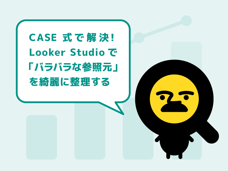 CASE式で解決！Looker Studioで「バラバラな参照元」を綺麗にグループ化する方法