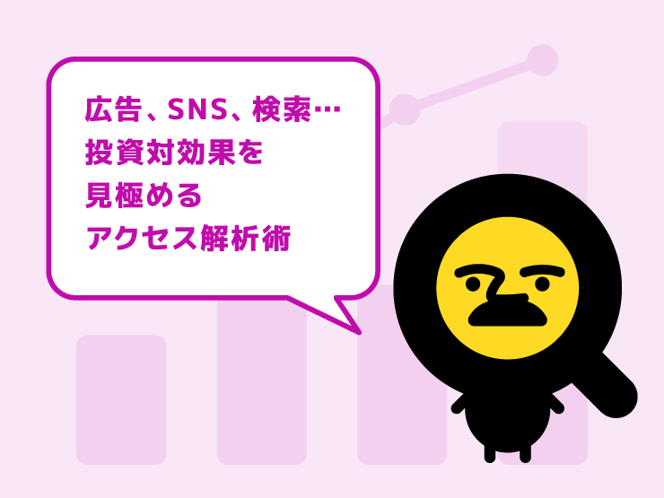 広告、SNS、検索…どの集客に力を入れるべき？投資対効果を見極めるアクセス解析術