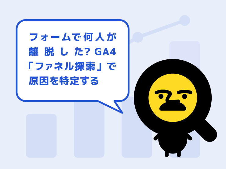 フォームで何人が離脱した？GA4「ファネル探索」でボトルネックを特定する手順