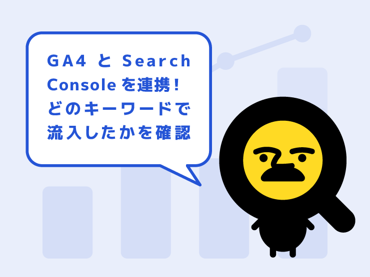 GA4とサーチコンソールを連携！「どのキーワードで流入して成約したか」を可視化