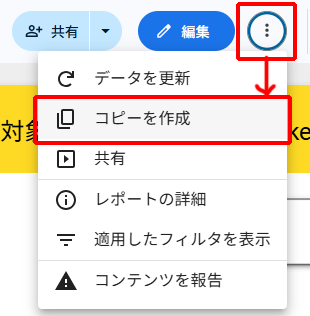 Looker Studioでレポートをコピーする