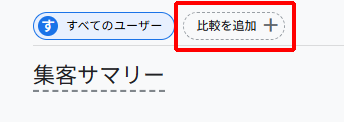 GA4のレポートで比較を追加する