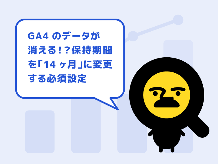 GA4のデータが消える！？保持期間を「14ヶ月」に変更する必須設定とバックアップ