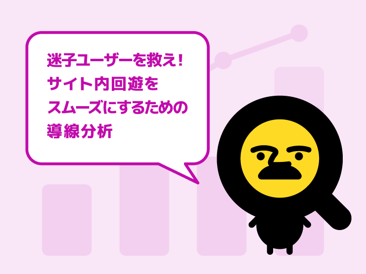 迷子になっているユーザーを救え！サイト内回遊をスムーズにするための導線分析