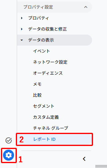 GAでレポートIDの設定を確認する