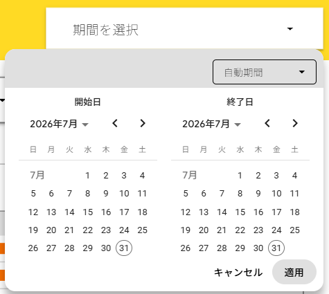 データポータル（旧Looker Studio）の期間設定