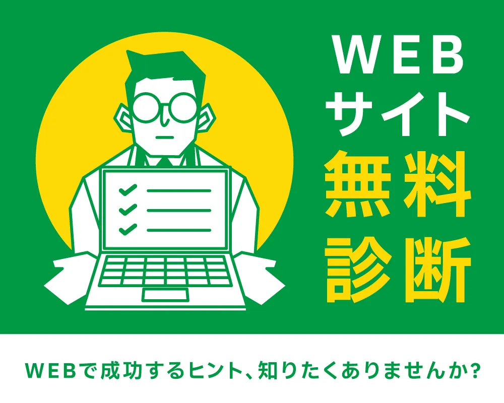 WEBサイト無料診断