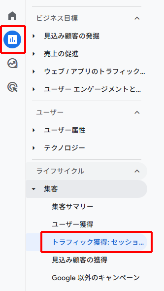 GA4でトラフィック獲得を確認する