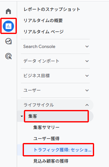 GAでトラフィック獲得レポートを確認する