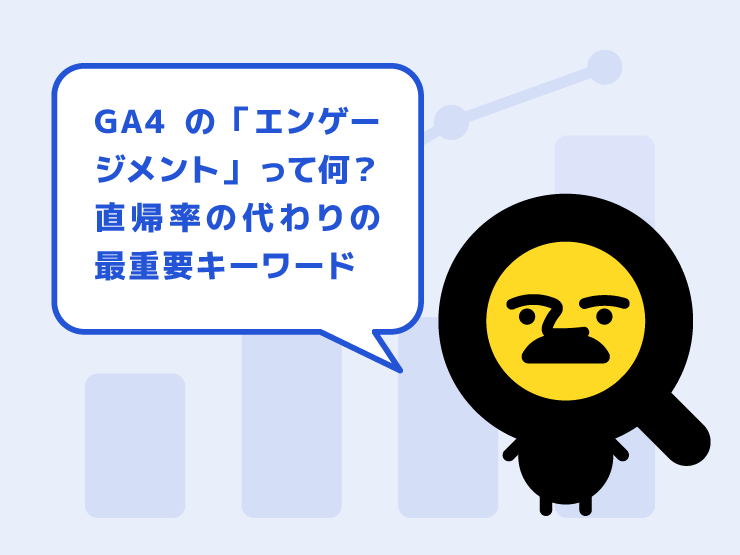 GA4の「エンゲージメント」って何？直帰率の代わりに上司へ伝えるべき最重要キーワード