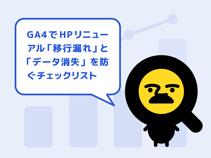 サイトリニューアル前に必ずやって！GA4で「移行漏れ」と「データ消失」を防ぐチェックリスト