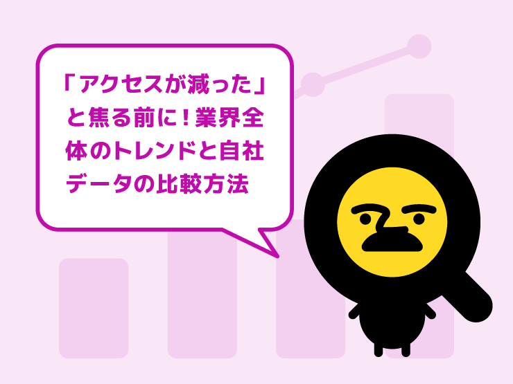 【季節の波】「なぜかアクセスが減った…」と焦る前に！業界全体のトレンドと自社データを比較するステップ