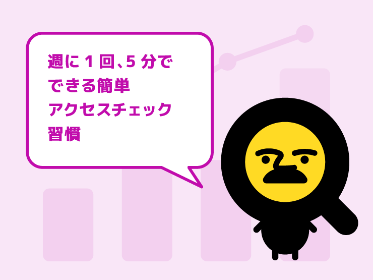 サイトの「健康診断」をしよう！週に1回、5分でできる簡単アクセスチェック習慣