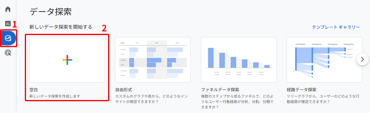 GAの探索レポートで空白のデータ探索を作成
