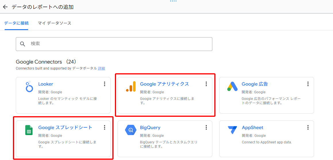 データポータルでGoogle Analyticsとスプレッドシートを接続する