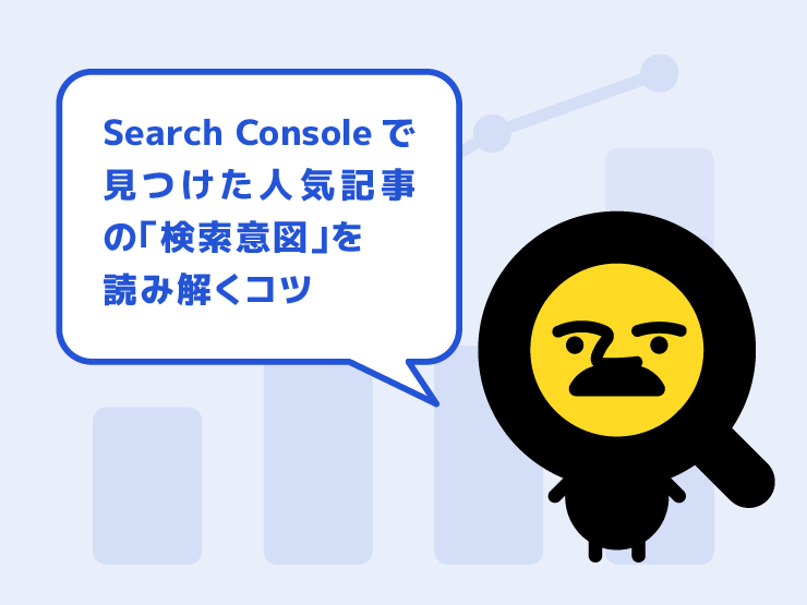 【お宝キーワード発掘】Search Consoleで見つけた人気記事の「検索意図」を読み解くコツ